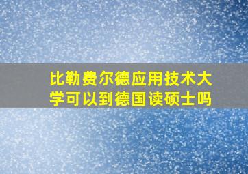 比勒费尔德应用技术大学可以到德国读硕士吗