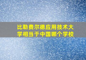 比勒费尔德应用技术大学相当于中国哪个学校