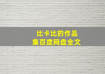 比卡比的作品集百度网盘全文