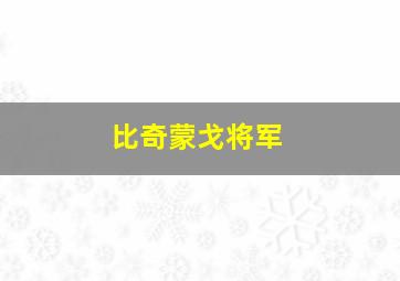 比奇蒙戈将军