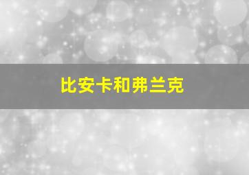 比安卡和弗兰克