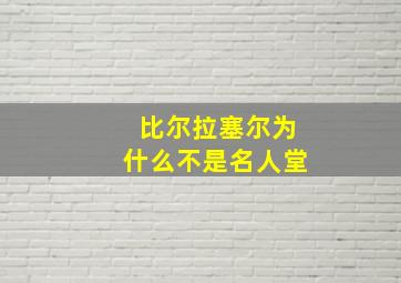 比尔拉塞尔为什么不是名人堂