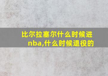 比尔拉塞尔什么时候进nba,什么时候退役的