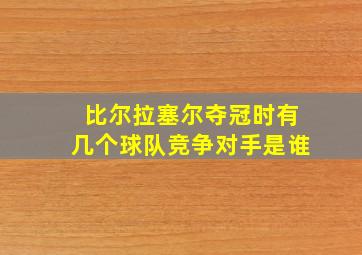 比尔拉塞尔夺冠时有几个球队竞争对手是谁