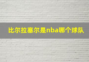 比尔拉塞尔是nba哪个球队