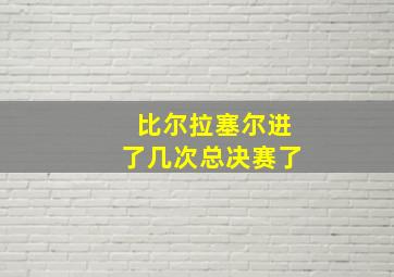 比尔拉塞尔进了几次总决赛了