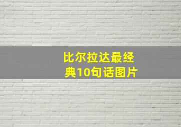 比尔拉达最经典10句话图片