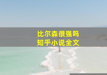 比尔森很强吗知乎小说全文