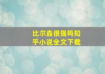 比尔森很强吗知乎小说全文下载