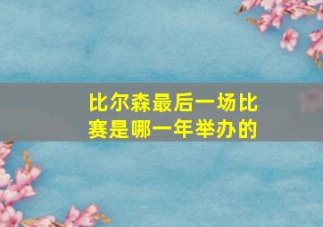 比尔森最后一场比赛是哪一年举办的