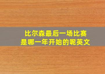 比尔森最后一场比赛是哪一年开始的呢英文