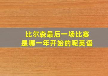 比尔森最后一场比赛是哪一年开始的呢英语