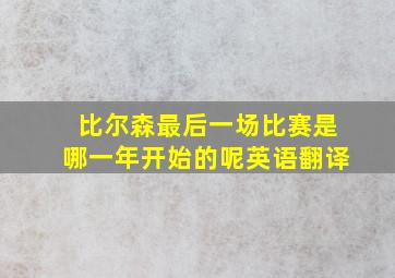 比尔森最后一场比赛是哪一年开始的呢英语翻译