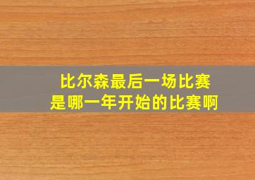 比尔森最后一场比赛是哪一年开始的比赛啊