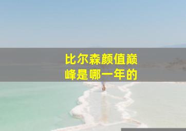 比尔森颜值巅峰是哪一年的