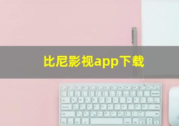 比尼影视app下载