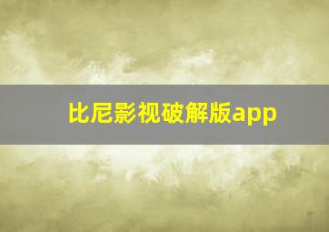 比尼影视破解版app