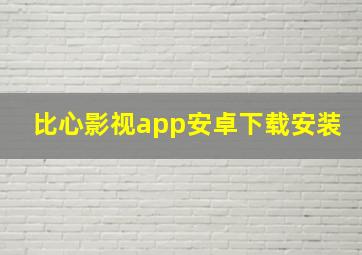 比心影视app安卓下载安装