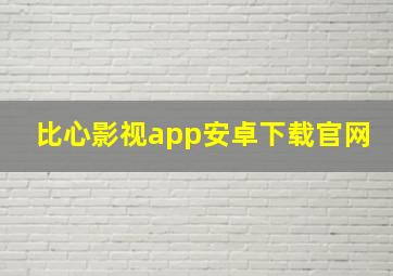 比心影视app安卓下载官网