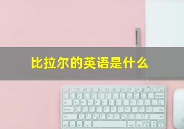 比拉尔的英语是什么