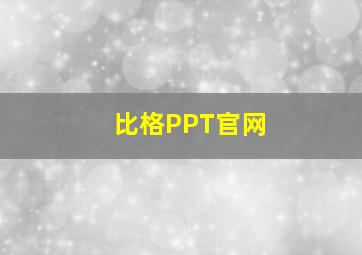 比格PPT官网