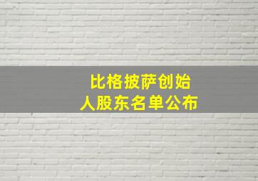 比格披萨创始人股东名单公布