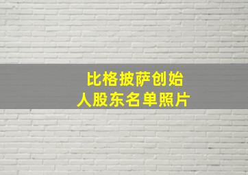 比格披萨创始人股东名单照片