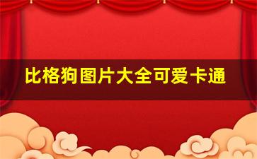 比格狗图片大全可爱卡通