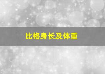 比格身长及体重