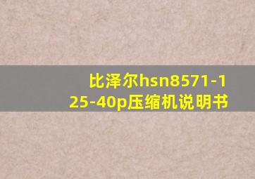 比泽尔hsn8571-125-40p压缩机说明书