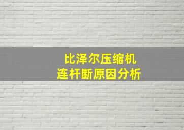 比泽尔压缩机连杆断原因分析