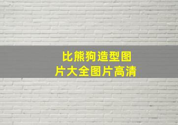 比熊狗造型图片大全图片高清