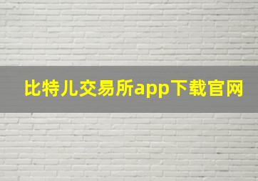 比特儿交易所app下载官网