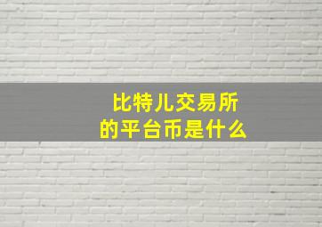 比特儿交易所的平台币是什么