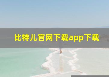 比特儿官网下载app下载