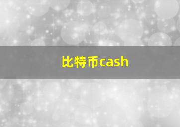 比特币cash