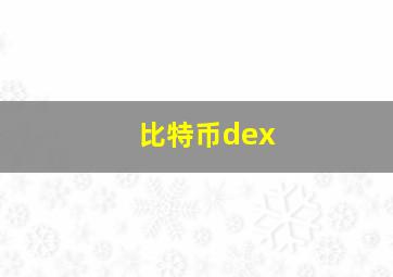 比特币dex