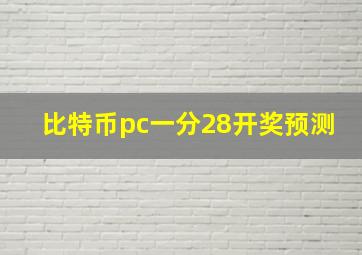 比特币pc一分28开奖预测