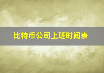 比特币公司上班时间表