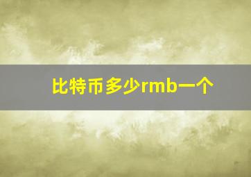 比特币多少rmb一个