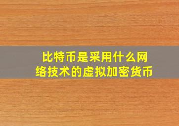 比特币是采用什么网络技术的虚拟加密货币