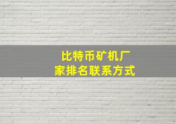 比特币矿机厂家排名联系方式