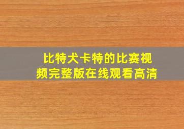 比特犬卡特的比赛视频完整版在线观看高清