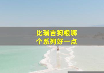 比瑞吉狗粮哪个系列好一点