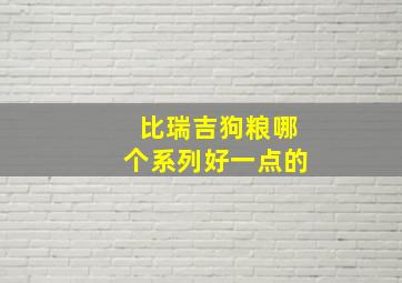 比瑞吉狗粮哪个系列好一点的