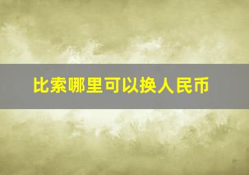 比索哪里可以换人民币