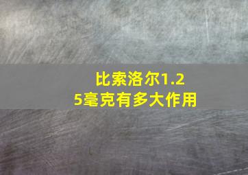 比索洛尔1.25毫克有多大作用