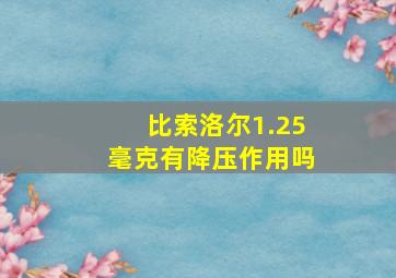 比索洛尔1.25毫克有降压作用吗