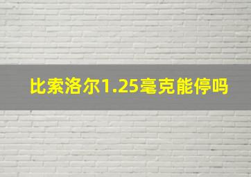 比索洛尔1.25毫克能停吗