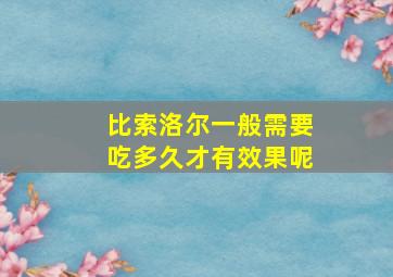 比索洛尔一般需要吃多久才有效果呢